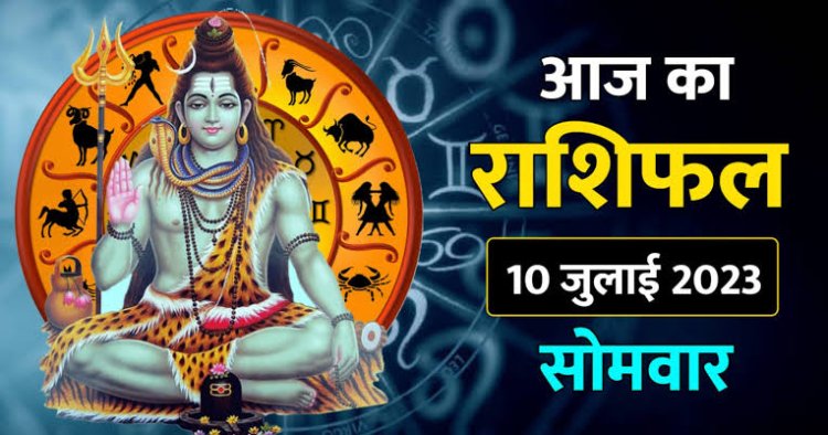 राशिफल: सावन का पहला सोमवार आज, मेष-वृश्चिक सावधान रहें, सिंह के बनेंगे काम, तुला लक्ष्य पर रखें फोकस, धनु-कुंभ की चमकेगी किस्मत, तो इन्हें मिलेगा शिव जी का आशीर्वाद...!