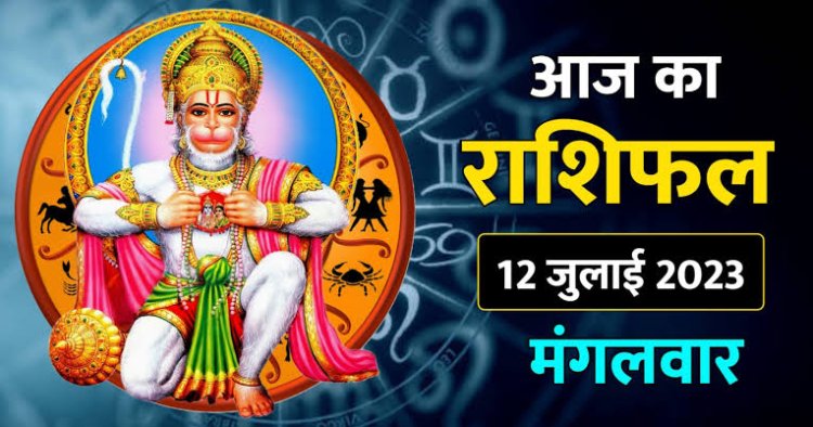 राशिफल: कुंभ को शुभ सूचनाएं मिलेगी, मिथुन को होगा आर्थिक लाभ, सिंह इनसे रहें दूर, वृषभ रखें सेहत का ख्याल, कन्या विवाद से बचें, तो आज इनकी किस्मत चमकेगी...!
