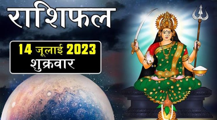राशिफल: तुला-धनु को धन लाभ के योग, मेष रहें सतर्क, कुंभ अपनों को अनदेखा ना करें, कन्या को होगा फायदा, तो आज इन्हें मिलेगी बड़ी खुशखबरी...!