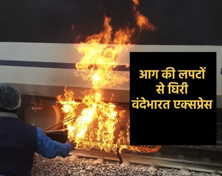 BIG NEWS: धू-धूकर जल उठी देश की सबसे आधुनिक और सुरक्षित ट्रेन, तीन दर्जन यात्रियों की ऐसे बचाई जान, हादसा देखने वालों के खड़े हो गए रौंगटे, वंदेभारत एक्सप्रेस में मची अफरा-तफरी, पढ़े ये खबर