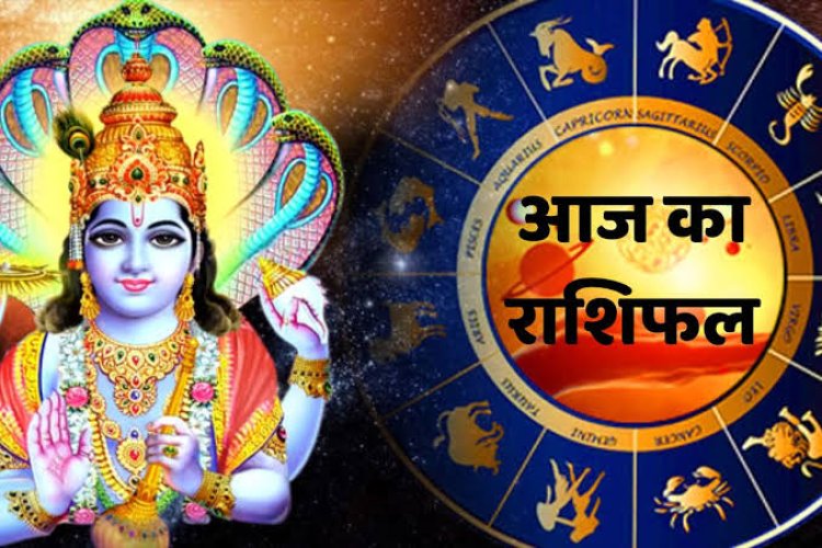 राशिफल: सिंह को मिलेगा लाभ, कुंभ ना करें निवेश, मकर के धनधान्य में बढ़त, मेष की किसी खास व्यक्ति से होगी मुलाकात, जाने कैसा बीतेगा आपका पूरा दिन...!