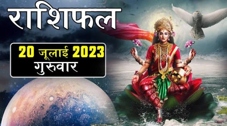 राशिफल: कर्क-तुला को करियर में सफलता, मिथुन को आर्थिक क्षेत्र में लाभ, मेष को होगा फायदा, कुंभ को किस्मत का साथ, तो आज इन्हें मिलेगा भाग्य का साथ...!