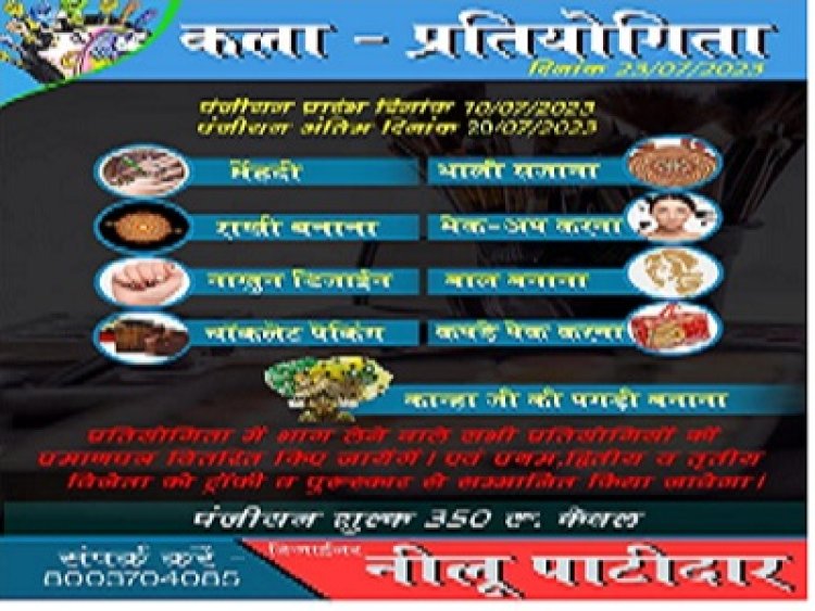 NEWS: समाजसेविका नीलू पाटीदार की नई पहल,आने वाली 23 तारीख को करेंगी प्रतियोगिता का आयोजन, रजिस्ट्रेशन की आखरी तारीख इस दिन तक ,पढ़े खबर