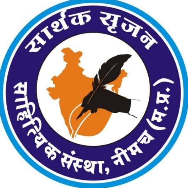 NEWS :साहित्यिक संस्था सार्थक सृजन की अभिनव पहल,नीमच जेल में होगा ये आयोजन,उद्देश्य कैदियों का हो सुधार,पढ़े ये खबर