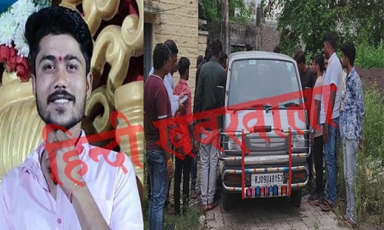 BREAKING NEWS: परिजन गए घर से बाहर, पीछे से युवक ने उठाया ये खौफनाक कदम, अब परिवार में मातम, घटना कुकड़ेश्वर थाना क्षेत्र की, पढ़े मनीष जोलान्या की खबर