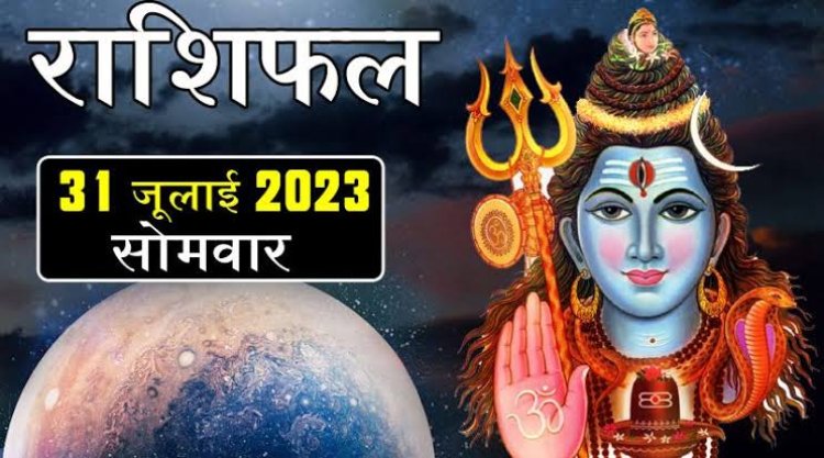 राशिफल: मेष के धन में होगी वृद्धि, तुला को मिलेगी शुभ सूचनाएं, मीन इन चीजो का रखें ध्यान, वृष सूझबूझ से बढ़े आगे, तो माह का आखरी दिन इनके लिए बेहद खास...!