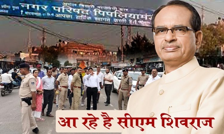 BIG REPORT: CM शिवराज का पिपलियामंडी दौरा, अब हाई अलर्ट पर मंदसौर जिला, कलेक्टर-एसपी लगे मॉनिटरिंग में, बदल गई क्षेत्र की व्यवस्याएं, रूट डायवर्ड, और वाहन पार्किंग का मैप तैयार, क्या रोड़ शो और सभा में दिखेगा भाजपा का शक्ति प्रदर्शन...! पढ़े ये खास खबर