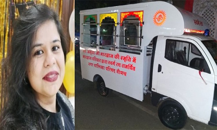 BIG NEWS: स्व. अमृता भारद्वाज की स्मृति में नीमच शहर को मिलेगी बड़ी सुविधा, भारद्वाज परिवार स्वर्ग रथ करेगा नगर पालिका को समर्पित, ये जनप्रतिनिधि व समाजसेवी रहेंगे मौजूद, पढ़े खबर