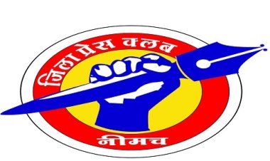 BIG NEWS: श्रेष्ठ पत्रकारिता प्रतियोगिता, 2 से 8 अगस्त जमा होगी प्रविष्ठी, स्पर्धा में श्रेष्ठ पत्रकार होंगे 15 अगस्त को सम्मानित, पढ़े खबर