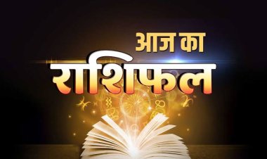 राशिफल: मेष-कुंभ करें ये काम, सिंह-तुला को मिलेगी गुड न्यूज, मकर को भाग्य का साथ, मकर फिलहाल ना करें निवेश, जाने कैसा बीतेगा आपका दिन...!