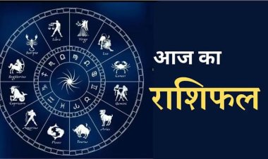 राशिफल: मिथुन-सिंह को होगा फायदा, मीन उधार के लेन-देन से बचें, मेष के बिजनेस में होंगे बदलाव, कन्या की रुकावटें होगी दूर, तो आज इन्हें मिलेगा भाग्य का साथ...!