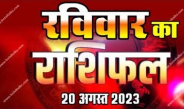 राशिफल: कर्क व सिंह की इच्छा होगी पूरी, मेष-मीन संभलकर करें खर्च, मकर-कुंभ रहें सतर्क, वृषभ समय पर पूरा करेंगे काम, तो आज ये सेहत का रखें ध्यान...!