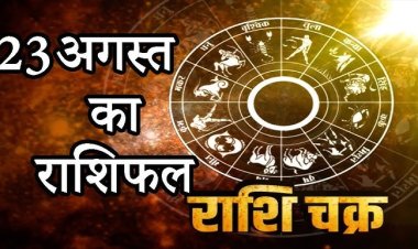 राशिफल: कुंभ को मिलेगा कामकाजी लाभ, तुला को सत्ता पक्ष का सहयोग, मेष उतार-चढ़ाव का सामना करेंगे, मीन चालाक लोगों से बचें, कर्क व मकर ना करें ये काम, जाने कैसा बीतेगा आपका दिन...!