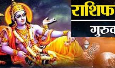 राशिफल: वृषभ-सिंह को होगा लाभ, मिथुन के अटके काम होंगे पूरे, कर्क-कुंभ बड़ी डील करेंगे फाइनल, कन्या के प्रेम संबंध सुधरेंगे, तो आज ये रहें सावधान...!