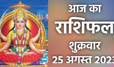 राशिफल: मेष-मिथुन का दिन खास, कर्क व कुंभ ना करें ये काम, तुला की बढ़ेगी इनकम, मकर को सितारों का मिलेगा साथ, तो इन्हें अचानक होगा धन लाभ...!