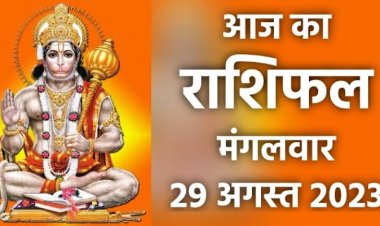 राशिफल: कुंभ-तुला रहें सावधान, कन्या को पद  का मिलेगा लाभ, वृष के धनधान्य में होगी वृद्धि, सिंह को किस्मत का साथ, ये करेंगे नई शुरुआत, तो आज इनकी खुलेगी किस्मत...!
