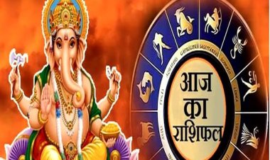 राशिफल: रक्षाबंधन आज, मीन के निजी रिश्तों में होगा सुधार, सिंह व वृश्चिक ना करें ये काम, तुला को मिलेगी सफलता, कुंभ को करनी होगी कड़ी मेहनत, तो बुलंदियों पर होंगे इनके सितारे...!