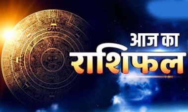 राशिफल: तुला-कुंभ को फायदा, धनु को नौकरी में तरक्की, मीन ना करें उधार, वृश्चिक को सितारों का साथ, आज इन्हें मिलेगा प्रमोशन, तो इन्हें होगी धन हानि...!