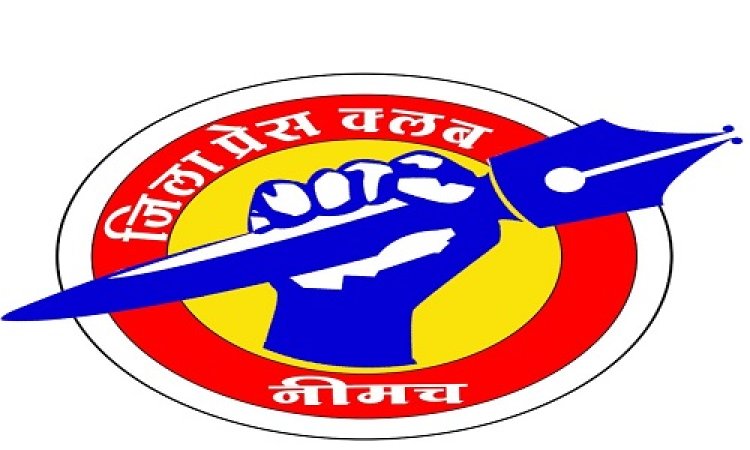 BIG NEWS: नीमच में श्रेष्ठ पत्रकारिता प्रतियोगिता,  8 अगस्त जमा होगी प्रविष्ठी, स्पर्धा में श्रेष्ठ पत्रकार होंगे 15 अगस्त को सम्मानित, ऐसे किया जाएगा चयन, पढ़े ये खबर