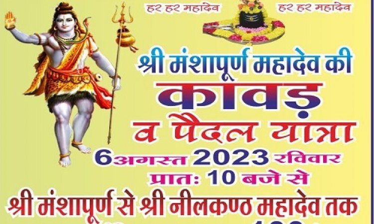 NEWS: मनासा से नीलकंठ महादेव तक भव्य कावड़ यात्रा रविवार, भक्त पहुंचेंगे बाबा के दरबार, फिर होगा महादेव का जलाभिषेक, पढ़े ये खबर