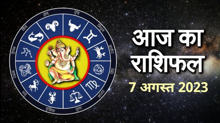 राशिफल: मेष-तुला धन को लेकर रहें सावधान, मकर को इन मामलों में सफलता, कुंभ का व्यापार बेहतर होगा, कन्या को नहीं होगी परेशानी, तो इनके लिए आज का दिन शुभ...!