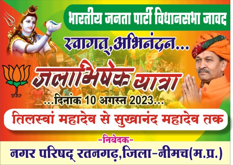 NEWS: भव्य जल अभिषेक यात्रा, तिलस्वां महादेव से सुखानंद धाम तक विशाल बाइक रैली का आयोजन, इस तरह होगा बाबा का जलाभिषेक, पढ़े खबर