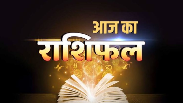 RASHIFAL : मेष-कुंभ ना करें ये काम, सिंह-तुला को मिलेगी कोई अच्छी खबर, मकर का भाग्य देगा साथ, वृषभ निवेश से बचें, तो आज ये सूझबूझ से करें कार्य...!