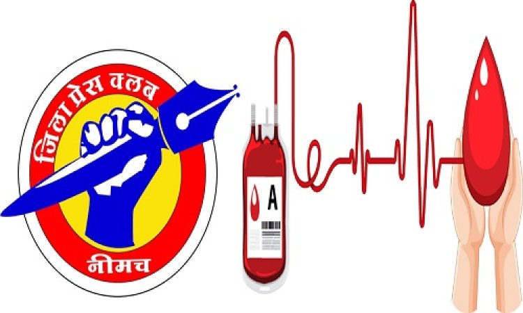 BIG NEWS: जिला प्रशासन के मार्गदर्शन में नीमच जिला प्रेस क्लब की मानवीय पहल, वृहद रक्तदान शिविर शनिवार को जीरन में, पत्रकारगण देंगे सेवा, अधिकाधिक नागरिकों से रक्तदान का आग्रह, पढ़े खबर