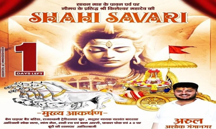 BIG NEWS: नीमच के राजा जानेंगे प्रजा का हाल, नगर में करेंगे भ्रमण, श्री किलेश्वर महादेव की शाही सवारी 21 अगस्त को, उमड़ेगा जनसैलाब, भोले के जयकारों से गूंजेगा शहर, पढ़े खबर