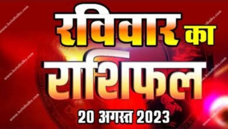 राशिफल: कर्क व सिंह की इच्छा होगी पूरी, मेष-मीन संभलकर करें खर्च, मकर-कुंभ रहें सतर्क, वृषभ समय पर पूरा करेंगे काम, तो आज ये सेहत का रखें ध्यान...!