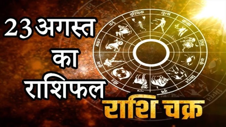 राशिफल: कुंभ को मिलेगा कामकाजी लाभ, तुला को सत्ता पक्ष का सहयोग, मेष उतार-चढ़ाव का सामना करेंगे, मीन चालाक लोगों से बचें, कर्क व मकर ना करें ये काम, जाने कैसा बीतेगा आपका दिन...!