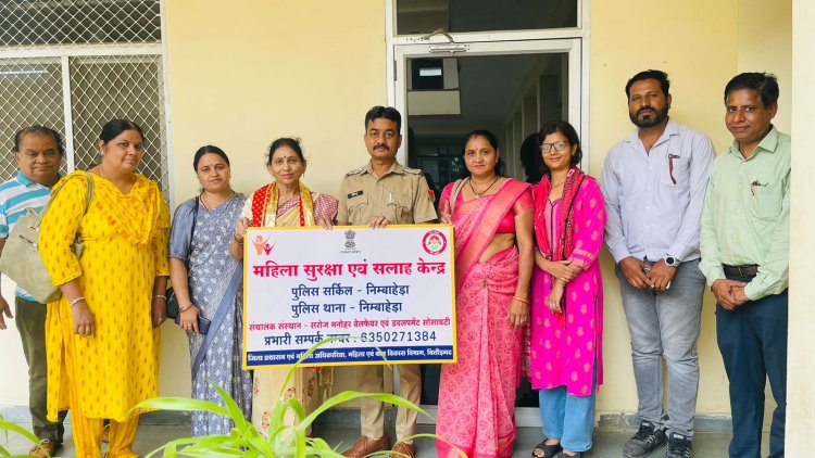NEWS: निम्बाहेड़ा में महिला सुरक्षा एवं सलाह केंद्र का शुभारंभ, अब पारिवारिक समस्याओं का होगा निराकरण, कानूनी मदद भी मिलेगी, पढ़े खबर