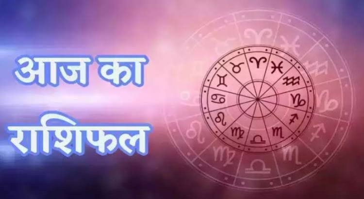 राशिफल: मिथुन की आय के स्रोत बढ़ेंगे, मेष रहें सतर्क, कुंभ के कार्य में वृद्धि, मीन को मित्रों से होगा लाभ, तो आज ये कमाई में रहेंगे टॉपर...!
