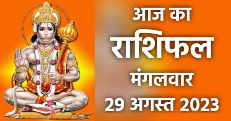 राशिफल: कुंभ-तुला रहें सावधान, कन्या को पद का मिलेगा लाभ, वृष के धनधान्य में होगी वृद्धि, सिंह को किस्मत का साथ, ये करेंगे नई शुरुआत, तो आज इनकी खुलेगी किस्मत...!