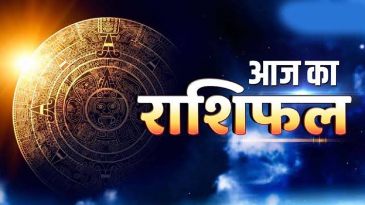 राशिफल: तुला-कुंभ को फायदा, धनु को नौकरी में तरक्की, मीन ना करें उधार, वृश्चिक को सितारों का साथ, आज इन्हें मिलेगा प्रमोशन, तो इन्हें होगी धन हानि...!