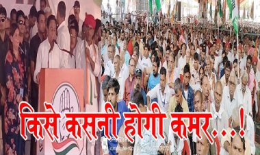 BIG REPORT : पूर्व मुख्यमंत्री कमलनाथ की सभा, प्रदेश सरकार को लिया आड़े हाथों, बोले- बच्चा किसी के भी घर हो, मिठाई भाजपा बांटती है, CM शिवराज को क्यों बताया मशीन, रोड़-शो व कार्यक्रम में दिखा कांग्रेस का शक्ति प्रदर्शन, तो दो दिन बाद BJP के कई दिग्गज नेता भी नीमच में, कुछ बड़ा होने की तैयारी, अब किसे कसनी होगी कमर...! पढ़े ये खबर