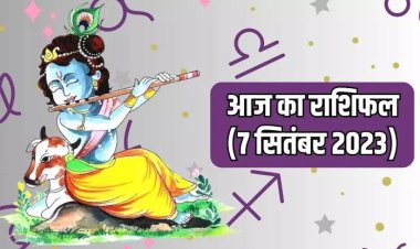 राशिफल: श्री कृष्ण जन्माष्टमी, मेष पर बरसेगा धन, वृष को करियर में सफलता, मिथुन को बड़ी उपलब्धि, धनु के पास आएगा रुका पैसा, तो आज इन्हें मिलेगा सितारों का साथ...!