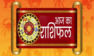 राशिफल: वृष-मिथुन का दिन शुभ, मेष टाल दें यात्रा, कन्या को धन व तुला को व्यापार में लाभ, सिंह को मिलेगी सफलता, कर्क को होगा तनाव, तो आज इनकी खुलेगी किस्मत...!