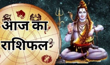 राशिफल: वृषभ-मिथुन को धन लाभ, मकर करेंगे लंबी यात्रा, कुंभ ठगों से रहें सावधान, तुला के संबंध मजबूत होंगे, सिंह लेनदेन में रहें सतर्क, तो आज इन पर रहेगी शिवशंकर की कृपा...!