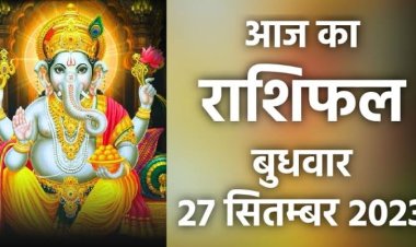 राशिफल: मिथुन-कुंभ को होगा लाभ, सिंह के जीवन में बढ़ेगा प्रेम, वृश्चिक की इनकम होगी शुरू, मीन को मिलेगा धन, कुंभ करेंगे आर्थिक तंगी का सामना, जाने कैसा बीतेगा आपका दिन...!