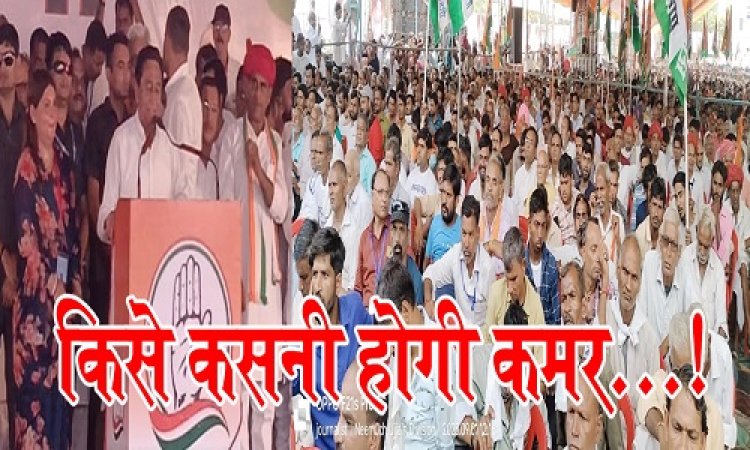 BIG REPORT : पूर्व मुख्यमंत्री कमलनाथ की सभा, प्रदेश सरकार को लिया आड़े हाथों, बोले- बच्चा किसी के भी घर हो, मिठाई भाजपा बांटती है, CM शिवराज को क्यों बताया मशीन, रोड़-शो व कार्यक्रम में दिखा कांग्रेस का शक्ति प्रदर्शन, तो दो दिन बाद BJP के कई दिग्गज नेता भी नीमच में, कुछ बड़ा होने की तैयारी, अब किसे कसनी होगी कमर...! पढ़े ये खबर