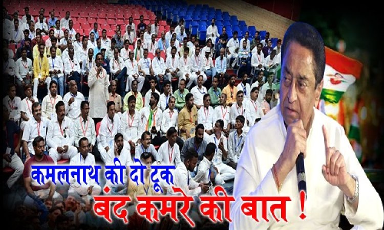 POLITICS NEWS : नीमच में दिखे 2023 के नए कमलनाथ, सभा में सीधे भाजपा पर हमला, तो कांग्रेसियों को दिया ये कड़ा संदेश, और जीत का मंत्र भी, बंद कमरे में हुई सीधी बात, बैठक में इन दावेदारों को कर दिया बाहर, पढ़े ये इनसाइड स्टोरी