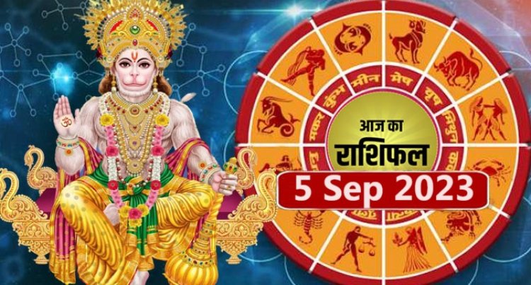राशिफल: कर्क-मीन बचें विवाद से, धनु शुभ कार्यों पर करें धन खर्च, सिंह को बिजनस में कमाई, वृश्चिक रहेंगे तनाव में, तो आज इनका साथ देंगे साक्षात हनुमानजी...!