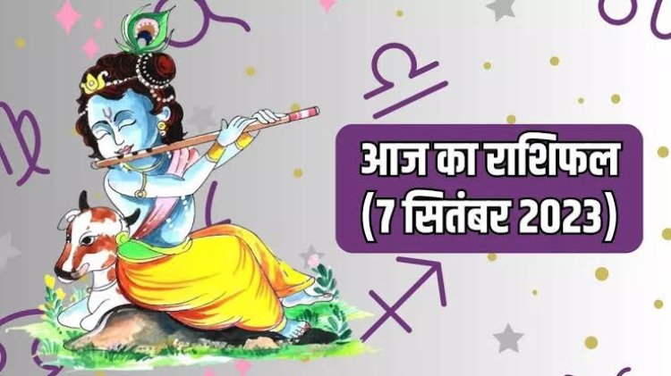 राशिफल: श्री कृष्ण जन्माष्टमी, मेष पर बरसेगा धन, वृष को करियर में सफलता, मिथुन को बड़ी उपलब्धि, धनु के पास आएगा रुका पैसा, तो आज इन्हें मिलेगा सितारों का साथ...!