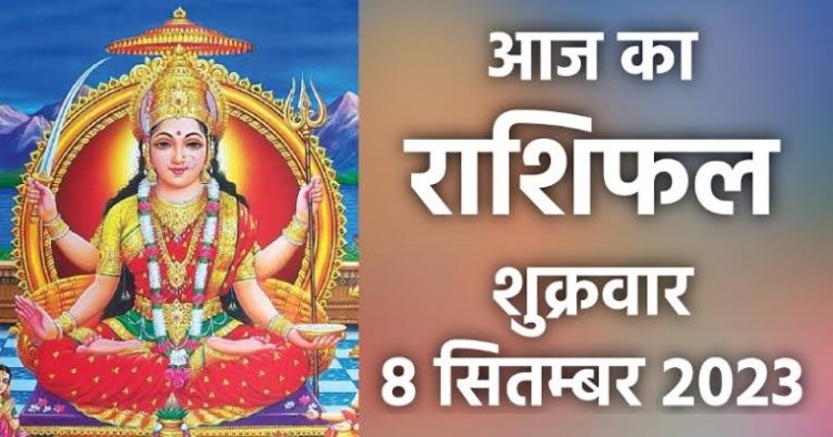 राशिफल: सिंह-धनु को मिलेगा बड़ा लाभ, तुला व वृश्चिक के होंगे खर्चे, मेष-कन्या रखें इन बातों का ध्यान, मीन जल्दबाजी से बचें, तो आज पर बरसेगी मां लक्ष्मी की कृपा...!