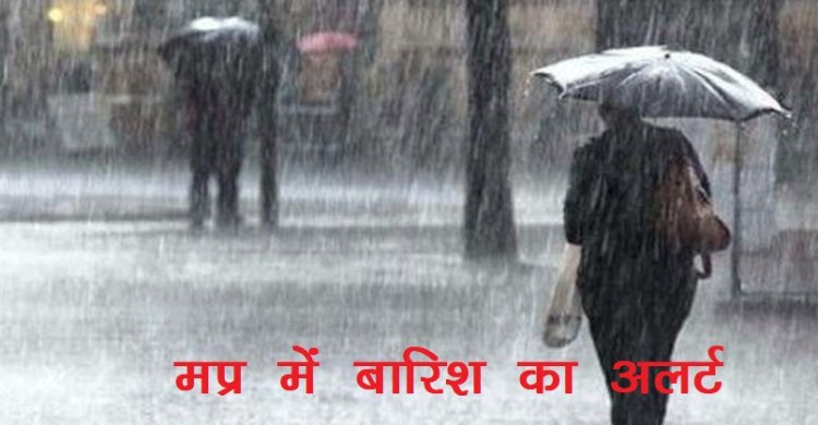 BIG NEWS :अब नया वेदर सिस्टम सक्रीय,मप्र के इन संभागो में अलर्ट जारी,ये जिले होंगे पानी पानी,मौसम विभाग ने जारी की सुचना,पढ़े ये खबर