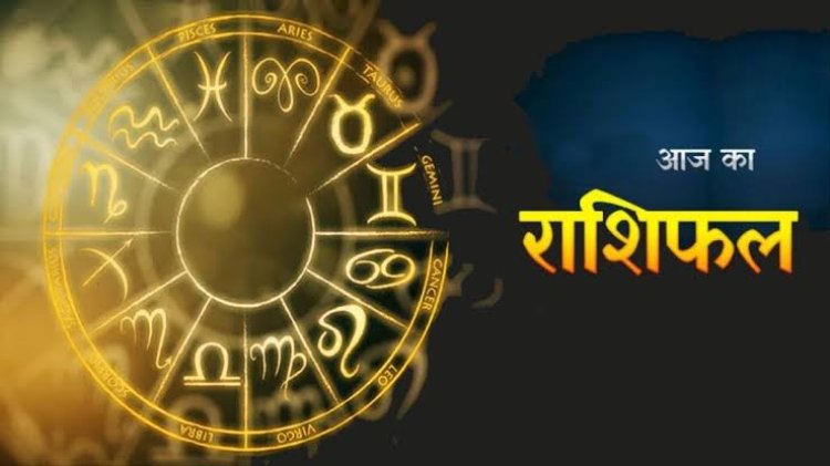 राशिफल: मिथुन के धनधान्य में वृद्धि, वृश्चिक को करियर में मिलेगी सफलता, वृष की आर्थिक स्थिति में होगा सुधार, मीन की बढ़ेगी इनकम, मेष का दिन मुश्किल भरा, तो आज इन्हें होगा धन लाभ...!