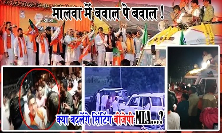 POLITICS NEWS : भाजपा का गढ़ मालवांचल क्षेत्र, नीमच सहित इन जिलों में हालत खराब, जन आशीर्वाद यात्रा में बवाल पे बवाल, भाजपाई ही भीड़ रहें आपस में, अब युवा नेता शुभम और राकेश में चले लात-घुसे, शीर्ष नेतृत्व चिंता में, क्या बदलेंगे ये सिटिंग MLA...? पढ़े ये खास खबर