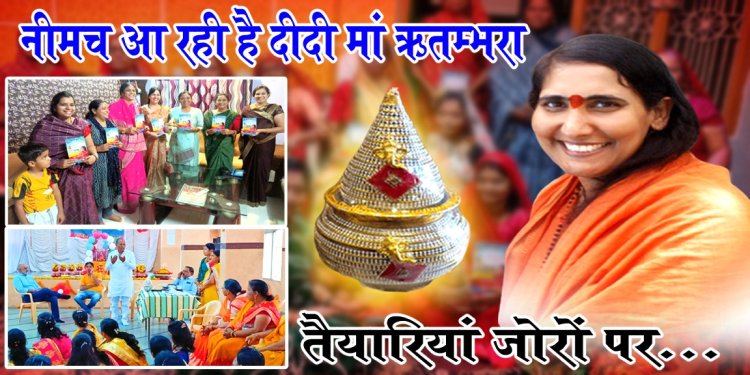 BIG NEWS :आ रही साध्वी दीदी माँ ऋतंभरा,भव्य कथा का आयोजन,आकर्षक होने जा रही कलश यात्रा,राम मय होगा नीमच,वात्सल्य सेवा समिति की तैयारियां जोरो पर,इन महिला मंडलो ने उठाया बीड़ा,पढ़े ये खबर