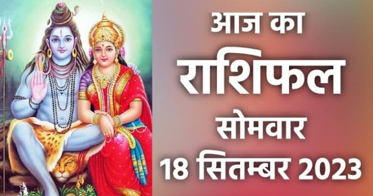 राशिफल: हरतालिका तीज आज, कर्क-सिंह का दिन रहेगा अच्छा, मेष रखें अपने काम से काम, तुला की आर्थिक स्थिति होगी मजबूत, कुंभ को मिलेगी गुड न्यूज, कन्या सतर्क रहें, तो इन पर बरसेगी शिव-गौरी की कृपा...!